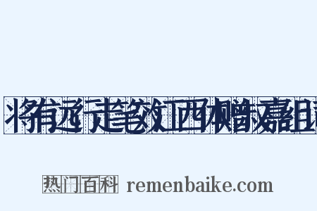 将有远行走笔效江西体赠叔嘉组词是什么意思的图片